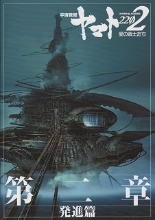 『宇宙戦艦ヤマト2202/愛の戦士たち~第二章 発進篇~』_e0033570_21273697.jpg