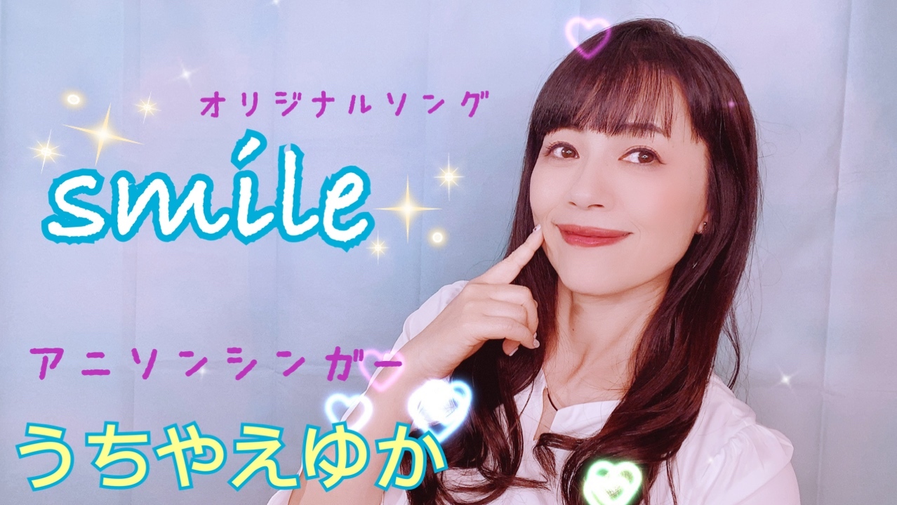 オリジナルソング『smile』をYouTubeにアップしました♫_a0087471_18061518.jpg