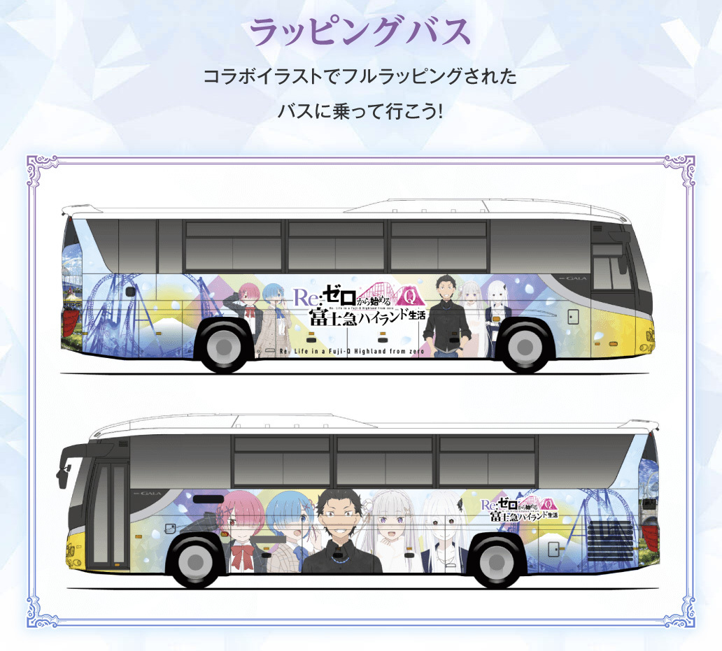 富士急バス Re ゼロから始める富士急ハイランド生活ラッピングバス Sky Lounge Garden Transporter Side