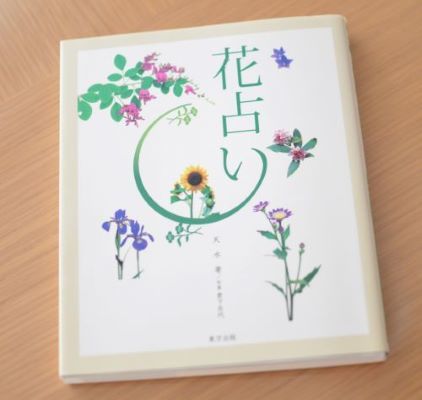 花占い 笑顔がいちばん