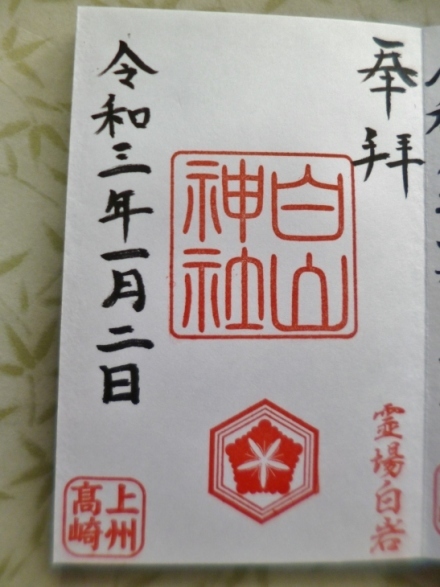 白山神社 群馬県高崎市白岩町 2回目の参拝 Lotus 御朱印紀行２
