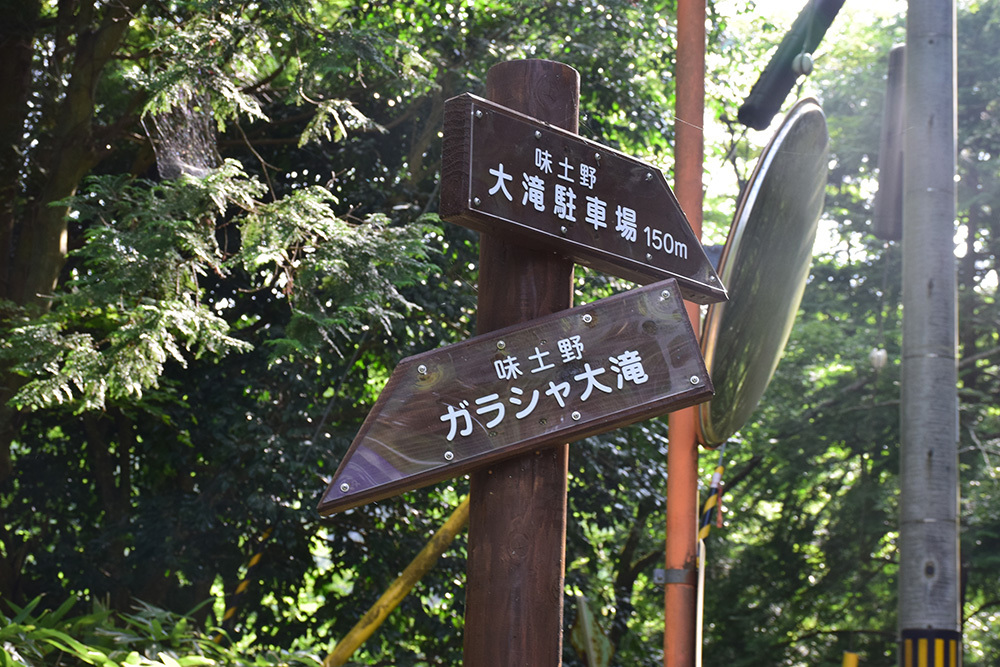 細川ガラシャ隠棲地「味土野」 その3 <味土野ガラシャ大滝>_e0158128_17355308.jpg