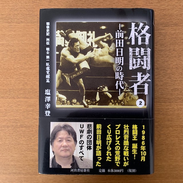 塩澤幸登「格闘者 前田日明の時代 ２」 : 湘南☆浪漫