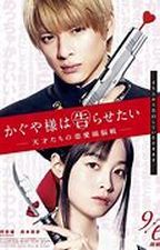 かぐや様は告らせたい ~天才たちの恋愛頭脳戦~ (2019) _e0080345_06212940.jpg