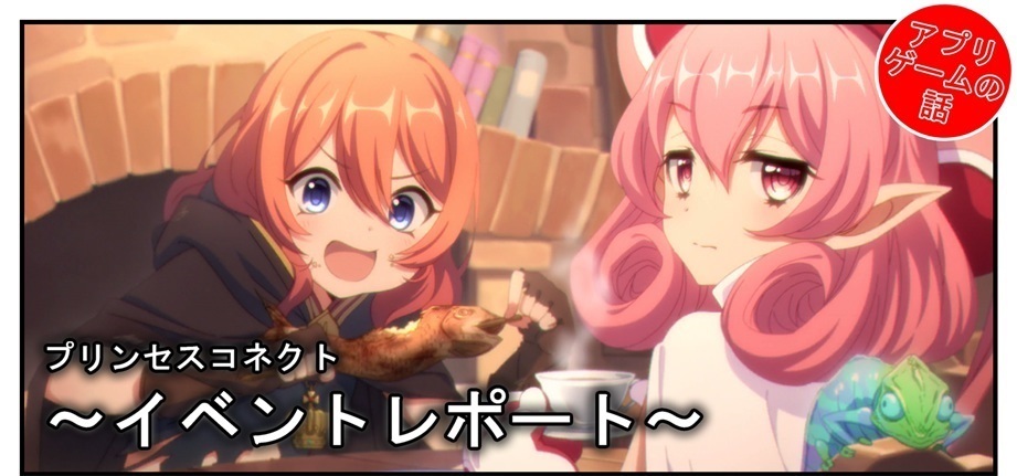 プリコネ雑記 65 新春グルメプリンセス 一投にかけた乙女たち イベントレポート Bob Expo プリコネ雑記 65 新春グルメプリンセス 一投にかけた乙女たち イベントレポート Bob Expo