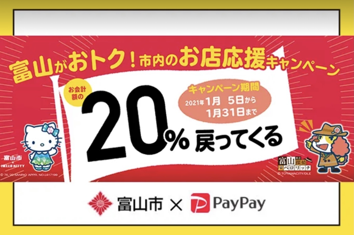 富山市×PAYPAY 20%還元！当店は対象店舗です！_c0113001_16010077.jpeg