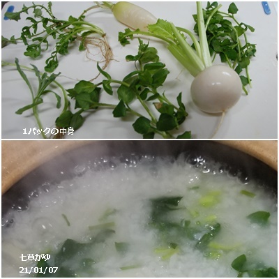 七草 電脳七草祭りzoomで_c0051105_21554186.jpg
