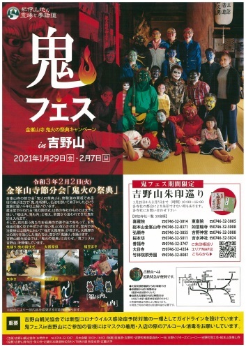 鬼フェス in 吉野山 2020、現時点では開催する予定です!_e0154524_17215885.jpg