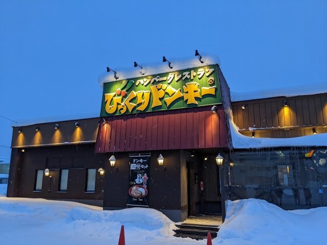 ちょいと久しぶりに びっくりドンキー びっくりドンキー大町店 旭川市大町 ｅｉｈｏのブログ２
