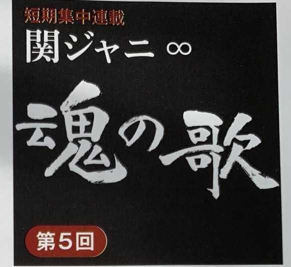 関ジャニ 魂の歌 第5回 My Favorite Things Annex