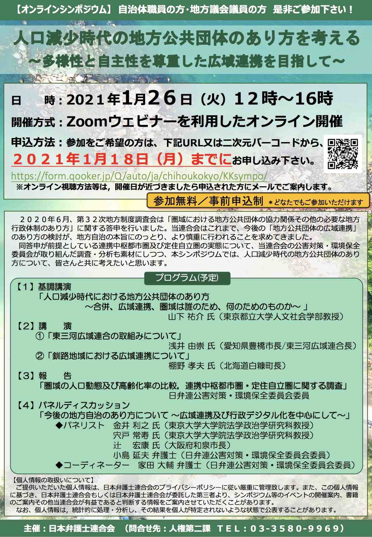 シンポジウム「人口減少時代の地方公共団体のあり方を考える ～多様性と自主性を尊重した広域連携を目指して～」_e0068696_09124895.jpg