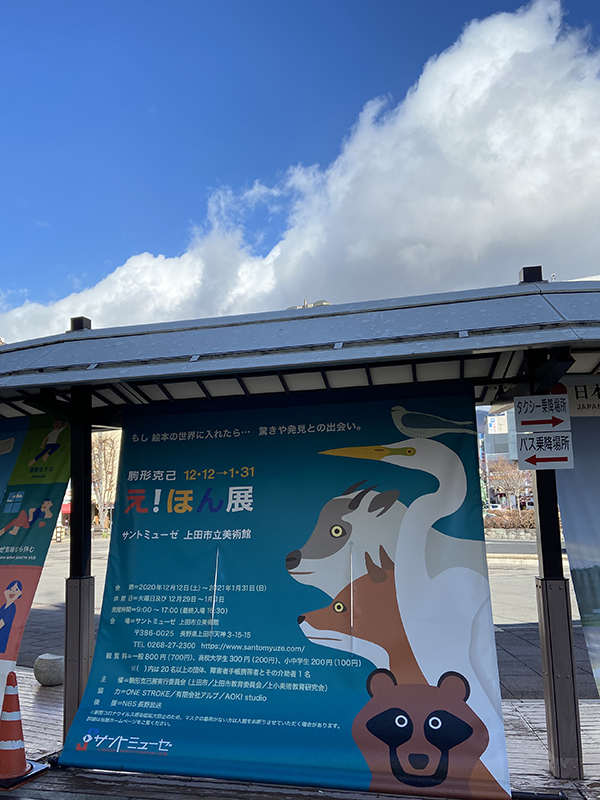 上田市美術館「え!ほん展」へ伺いました!_f0171840_14262501.jpg