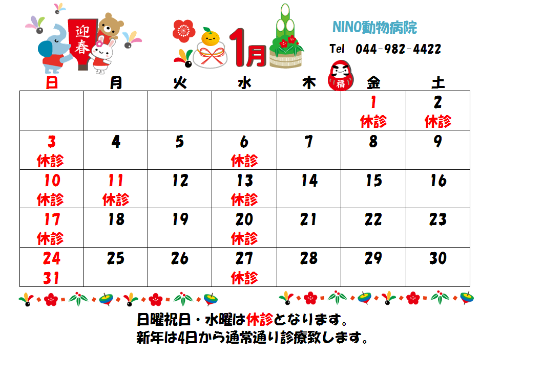 1月の診療日のお知らせ☆_e0288670_15532426.png