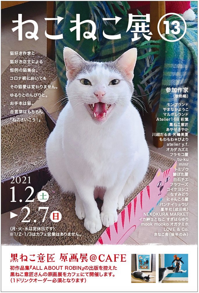 2021年はねこねこ展からはじまります_d0219980_05594456.jpeg