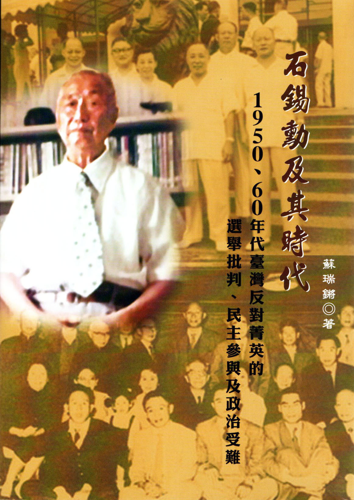 台湾議会設置請願運動百周年を記念する(紀念台湾議会設置請願運動一百周年)_b0397087_09544207.jpg