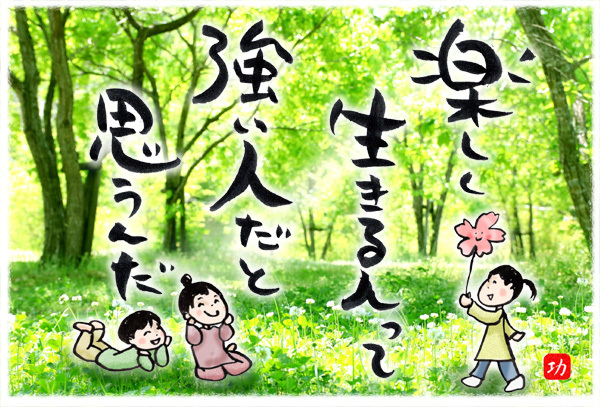 楽しく生きる人って強い人だと思うんだ 羽根をつけて