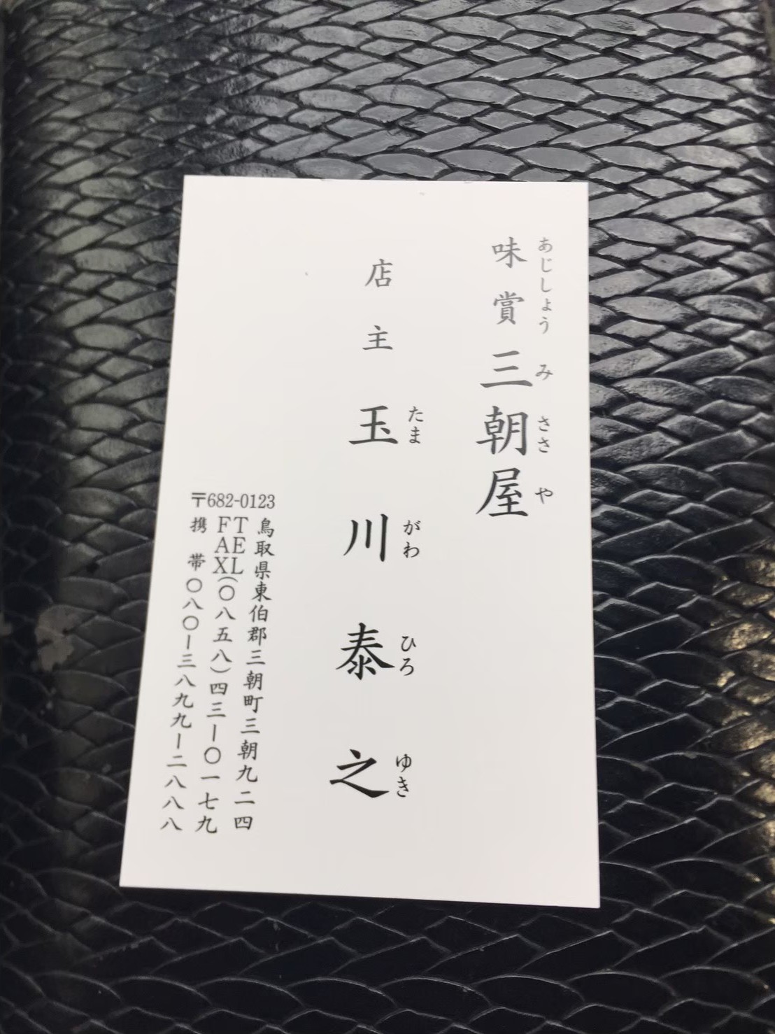 味賞 三朝屋 裏luz