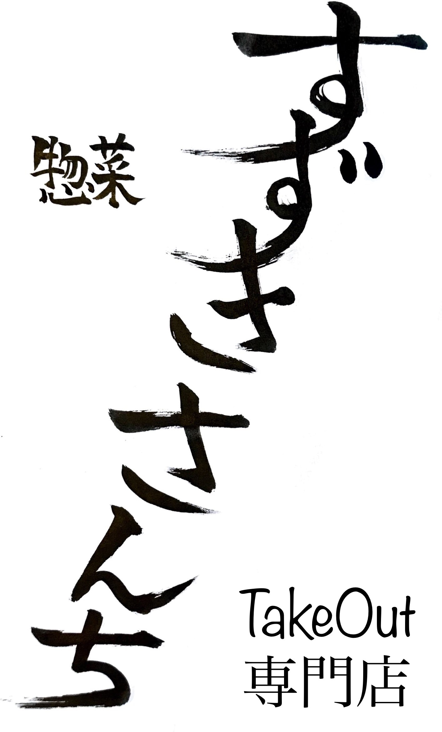 『すずきさんち』の1月10日のテイクアウトメニュー公開!!!_e0190216_23160284.jpg