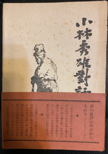 桑原武夫 第二芸術論 に対する小林秀雄の弁 ロックンロール ブック2 桑原武夫 第二芸術論 に対する小林秀雄の弁 ロックンロール ブック2