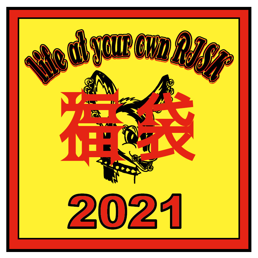 福袋2021 ネット販売_e0293755_12445657.jpg