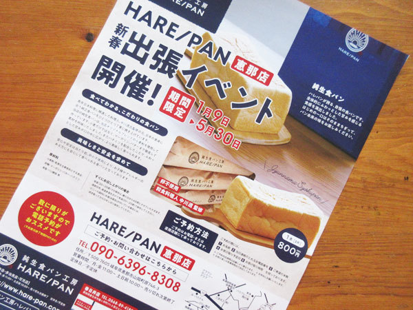 【恵那市情報】純生食パン工房 HARE/PAN(晴れパン)恵那店が1月9日OPEN_c0152767_20025218.jpg