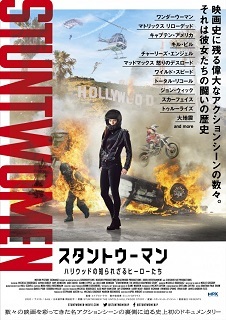 『スタントウーマン/ハリウッドの知られざるヒーローたち』(2020)_e0033570_18145851.jpg