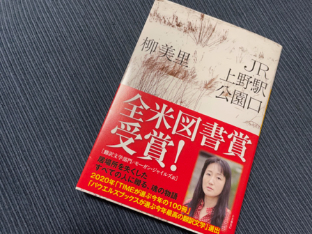 Jr上野駅公園口 柳美里 ろーりんぐ らいふ Jr上野駅公園口 柳美里 ろーりんぐ らいふ