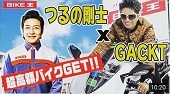 Gackt X つるの剛士つくば絶版車館さんコラボ動画 風恋華diary Gackt X つるの剛士つくば絶版車館さんコラボ動画 風恋華diary