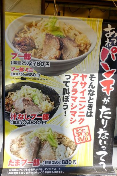 二郎系のラーメン ぶたまる 富士見台 ぐうたらせいかつ2