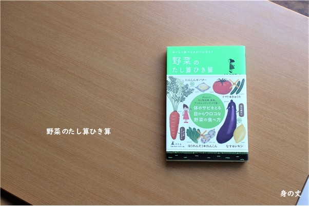 料理のモチベーションアップに『食べ合わせ』の本_e0343145_16445627.jpg