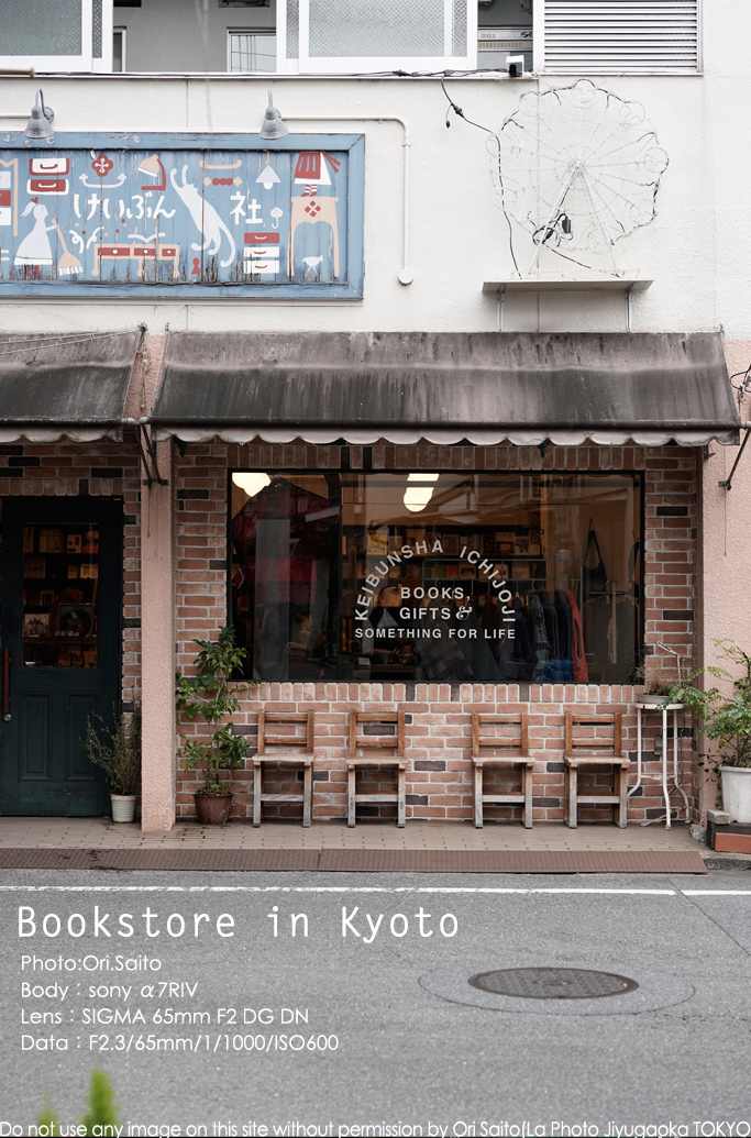 もう逢えないかもしれないと京都へ旅した先は、恵文社一乗寺店。_f0212049_04434415.jpg