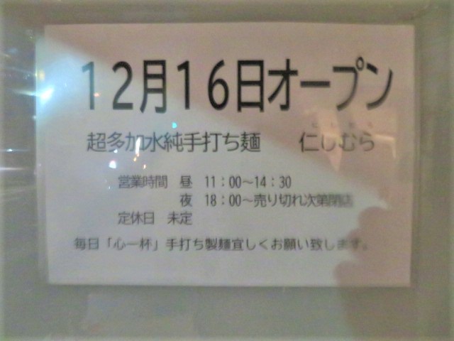 【新店】手打ち醤油＠手打ち醤油＠超多加水純手打ち麺 仁しむら_a0389150_08455446.jpg