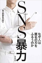 『SNS暴力』(本)_b0189364_16232787.jpg