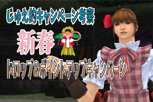 じゅえ的キャンペーン考察 1月13日 31日 じゅえ的ffxiめも じゅえ的キャンペーン考察 1月13日 31日 じゅえ的ffxiめも