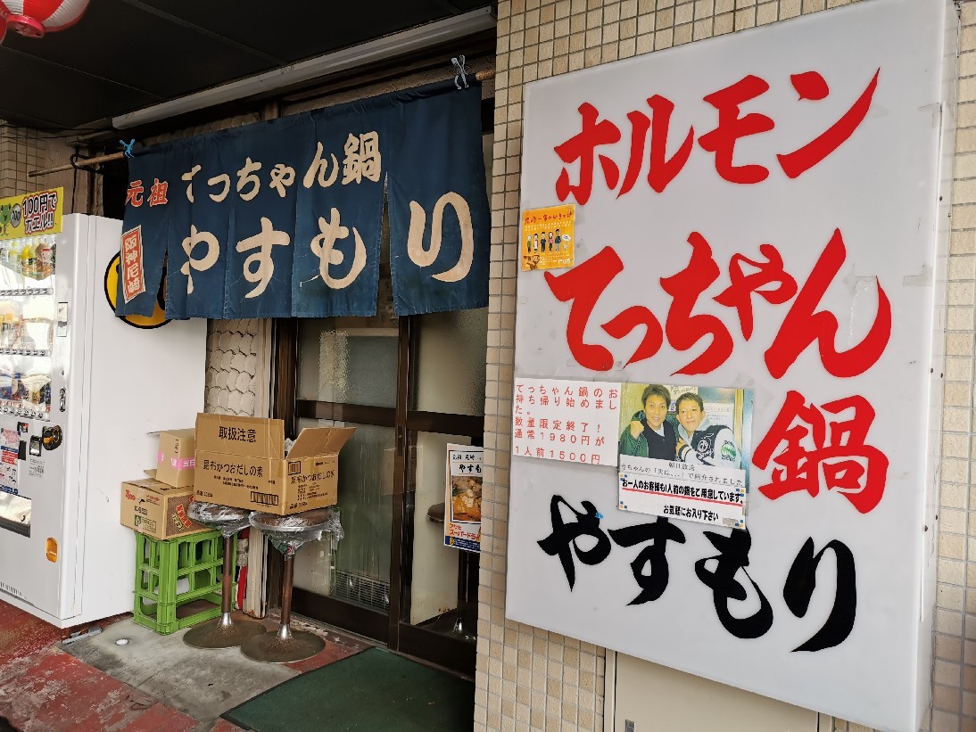 阪神尼崎でディープなてっちゃん鍋 やすもり 猫空くみょん食う寝る遊ぶ Part2 阪神尼崎でディープなてっちゃん鍋 やすもり 猫空くみょん食う寝る遊ぶ Part2