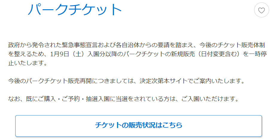 一時停止 パークチケット販売一時停止 東京ディズニーリポート