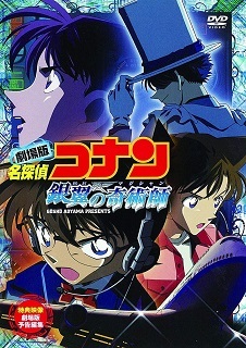 『名探偵コナン/銀翼の奇術師』(2004)_e0033570_18501722.jpg