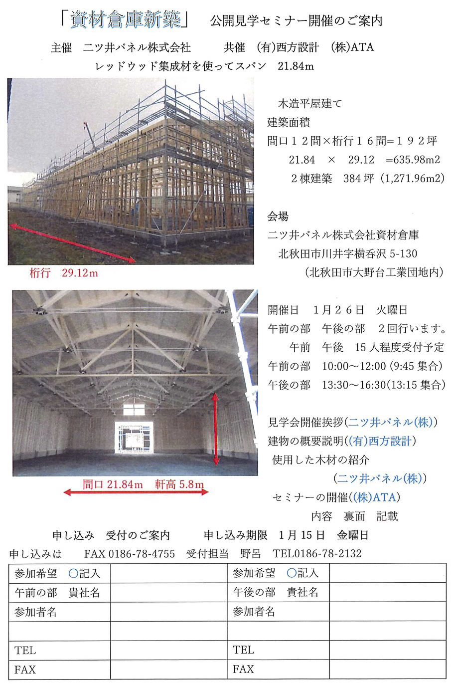 二ツ井パネル低価格集成材倉庫 見学会1月26日 家づくり西方設計 二ツ井パネル低価格集成材倉庫 見学会1月26日 家づくり西方設計