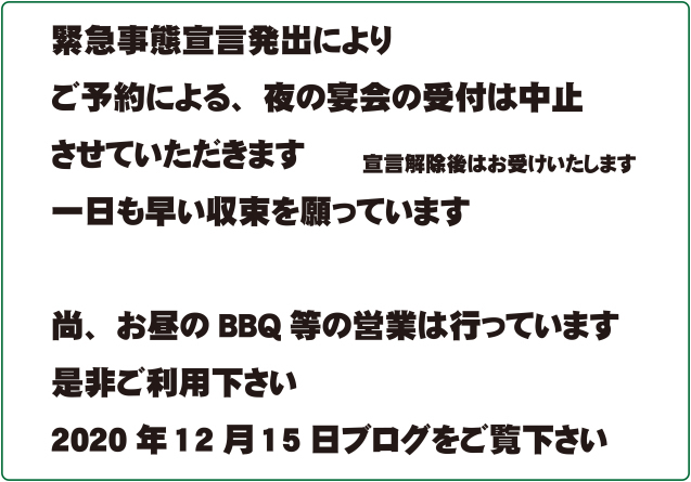 緊急事態宣言以降の営業状況 1/14_b0214652_09421460.jpg