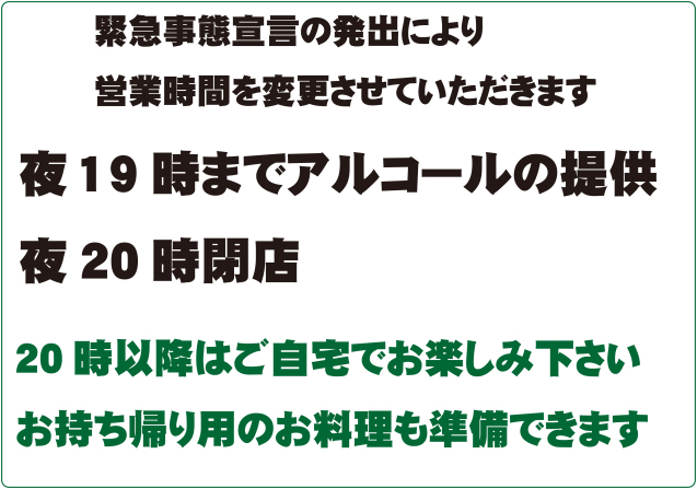 緊急事態宣言以降の営業状況 1/14_b0214652_09424867.jpg