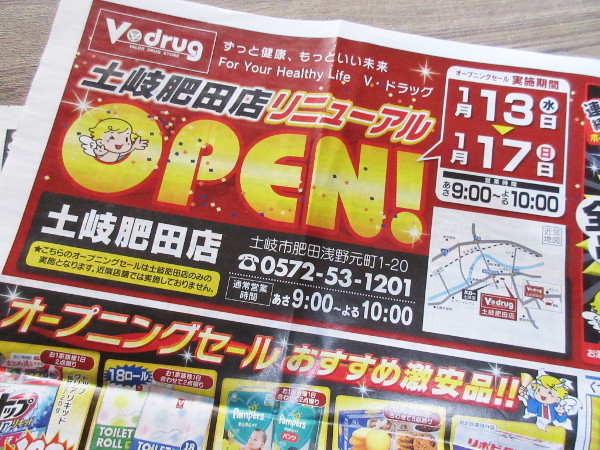 【土岐市情報】V drug（Vドラッグ）土岐肥田店が1月13日にリニューアルオープン_c0152767_21251115.jpg