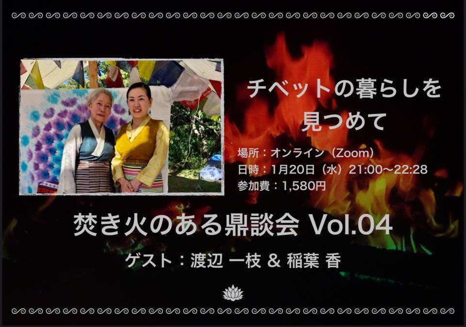 Zoomオンラインイベント「焚き火のある鼎談会」Vol.4_e0111396_00124059.jpg