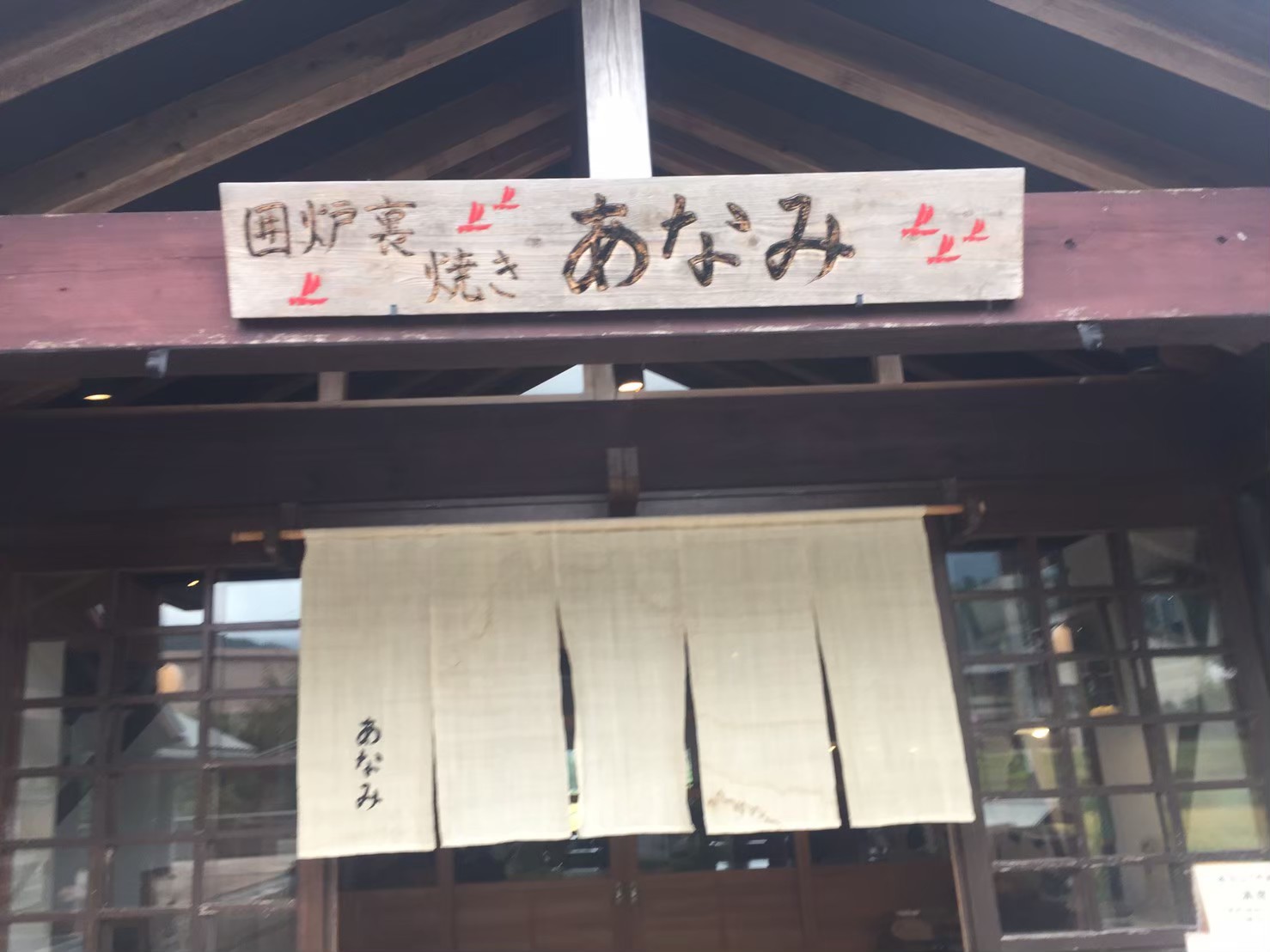 囲炉裏焼き あなみ_e0115904_23340287.jpg