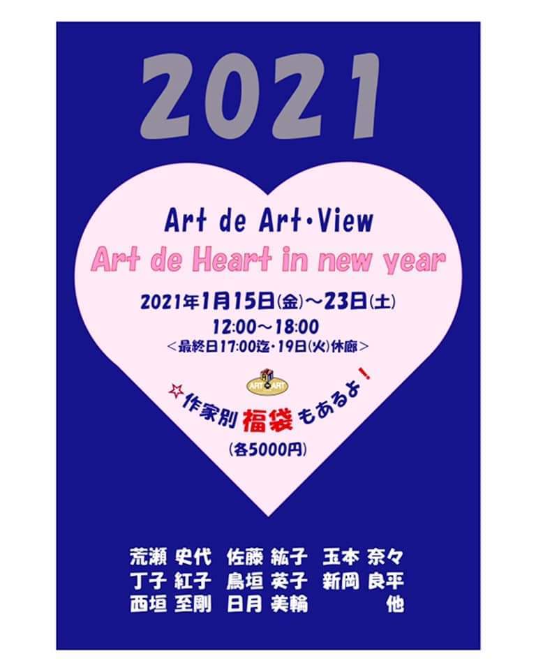 2021年！アートデアート・ビューにて！新春展『Art de heart 』_e0331207_23334867.jpg
