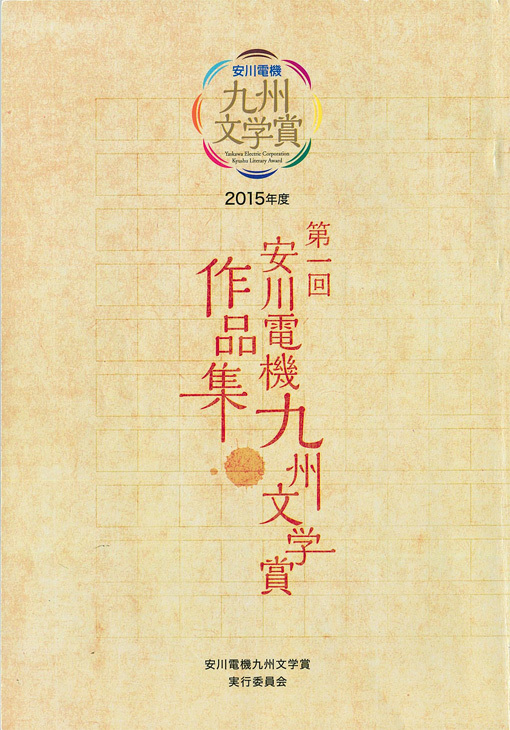 ■83年の歴史を持つ『九州文学』の制作・発売、そして『安川電機九州文学賞作品集』のこと_d0190217_19163703.jpg
