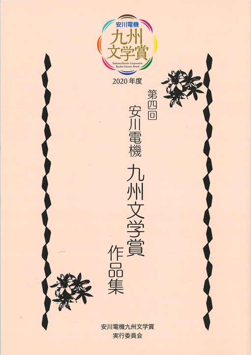 ■83年の歴史を持つ『九州文学』の制作・発売、そして『安川電機九州文学賞作品集』のこと_d0190217_19174915.jpg