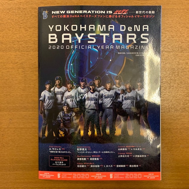 横浜denaベイスターズ オフィシャルイヤーマガジン 湘南 浪漫