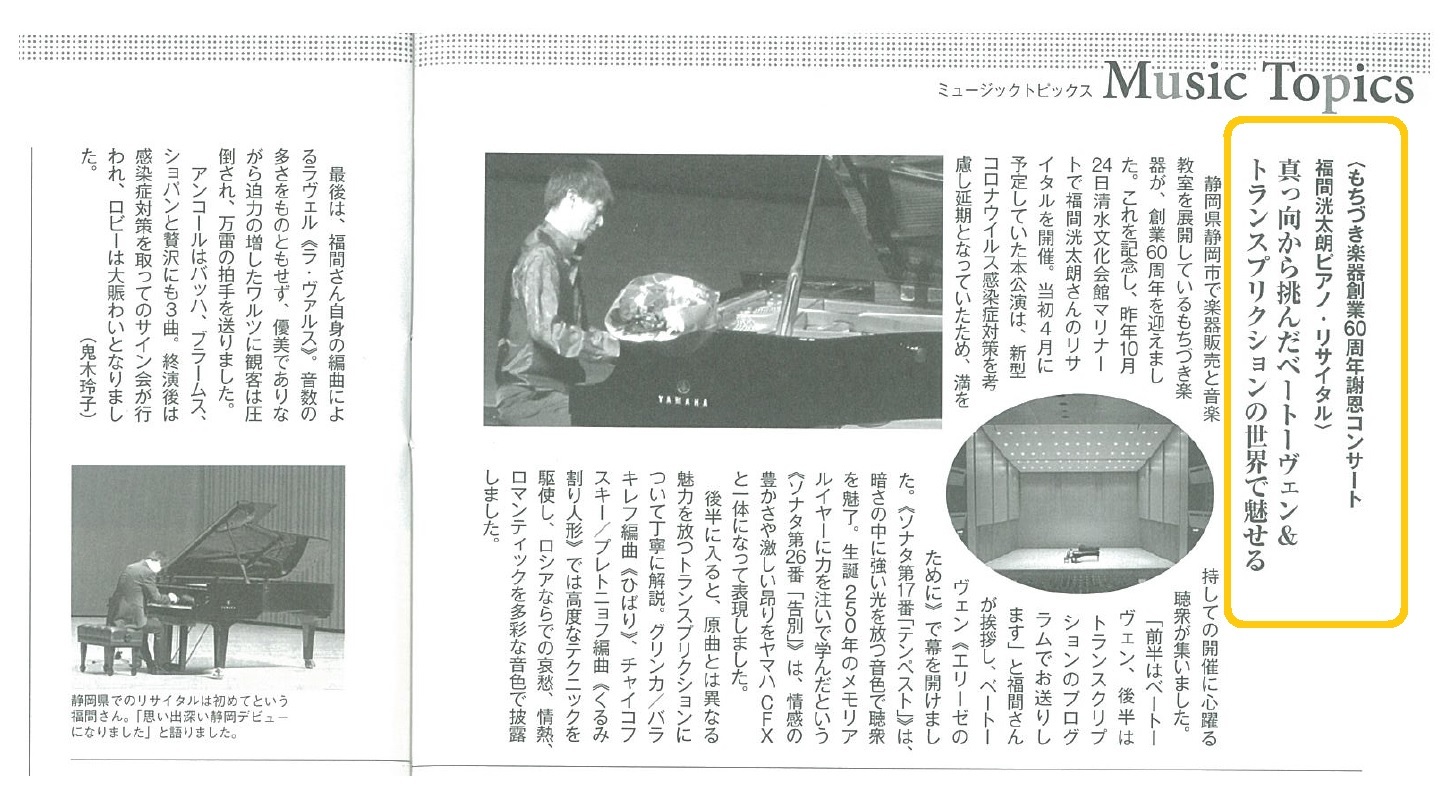 10月開催『福間洸太朗ピアノリサイタル』記事が掲載されました♪|静岡市清水区|もちづき楽器_d0015833_11414611.jpg