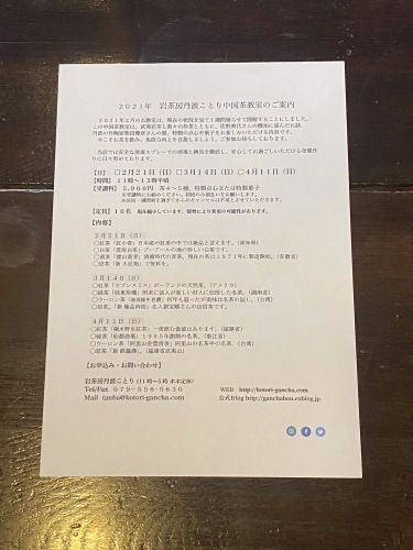 岩茶房丹波ことり中国茶教室のご案内　【２０２１年２月３月４月】_d0293004_17283120.jpg