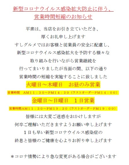 すしグルメ　営業時間変更のお知らせ_b0325627_15094753.jpg